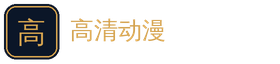 高清动漫